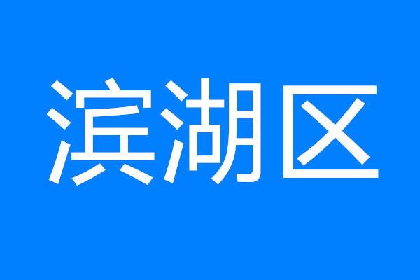 建設(shè)太湖灣科創(chuàng)帶引領(lǐng)區(qū)，看濱湖如何將“總藍圖”變“實景圖”