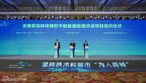 無錫梁溪科技城與中建國(guó)際投資、騰訊云計(jì)算，簽約推進(jìn)數(shù)字新基建標(biāo)準(zhǔn)試點(diǎn)項(xiàng)目