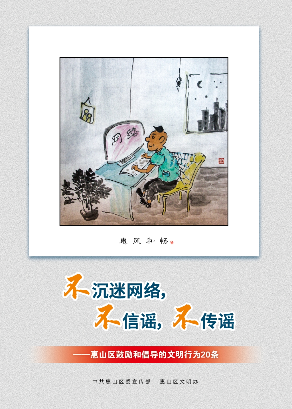 不沉迷網(wǎng)絡(luò)，不信謠，不傳謠