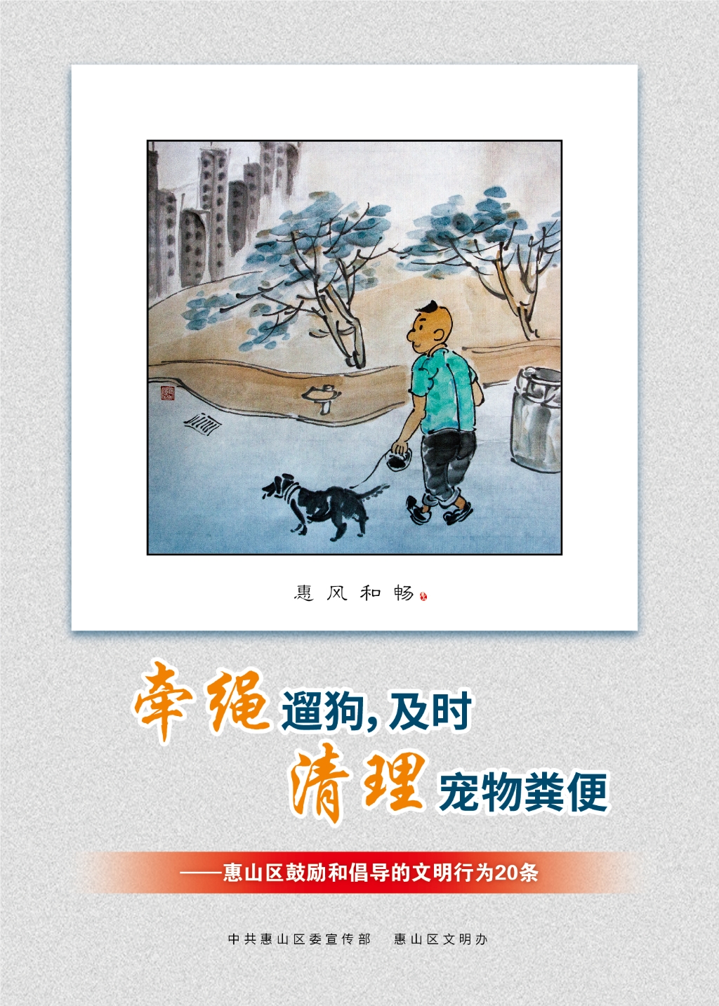 牽繩遛狗，及時清理寵物糞便