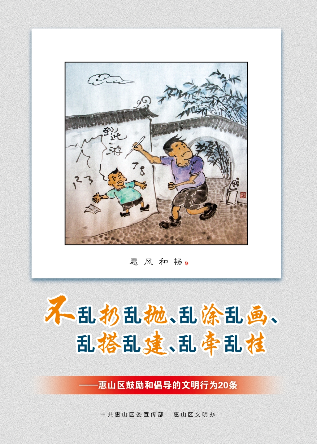 不亂扔亂拋、亂涂亂畫、亂搭亂建、亂牽亂掛