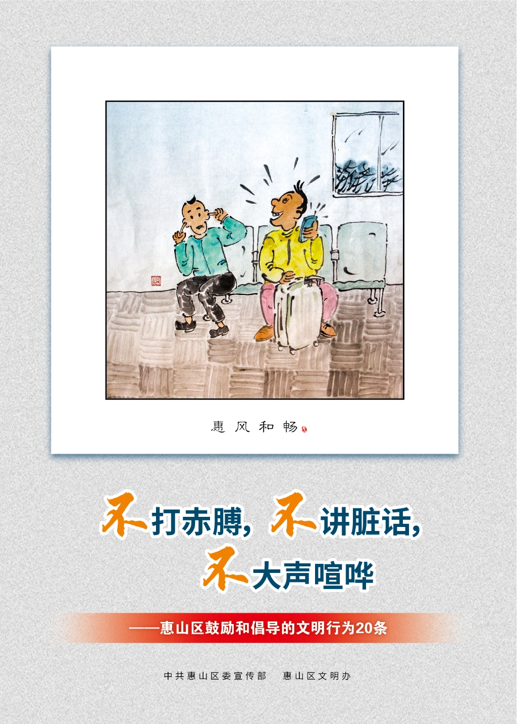不打赤膊，不講臟話，不大聲喧嘩