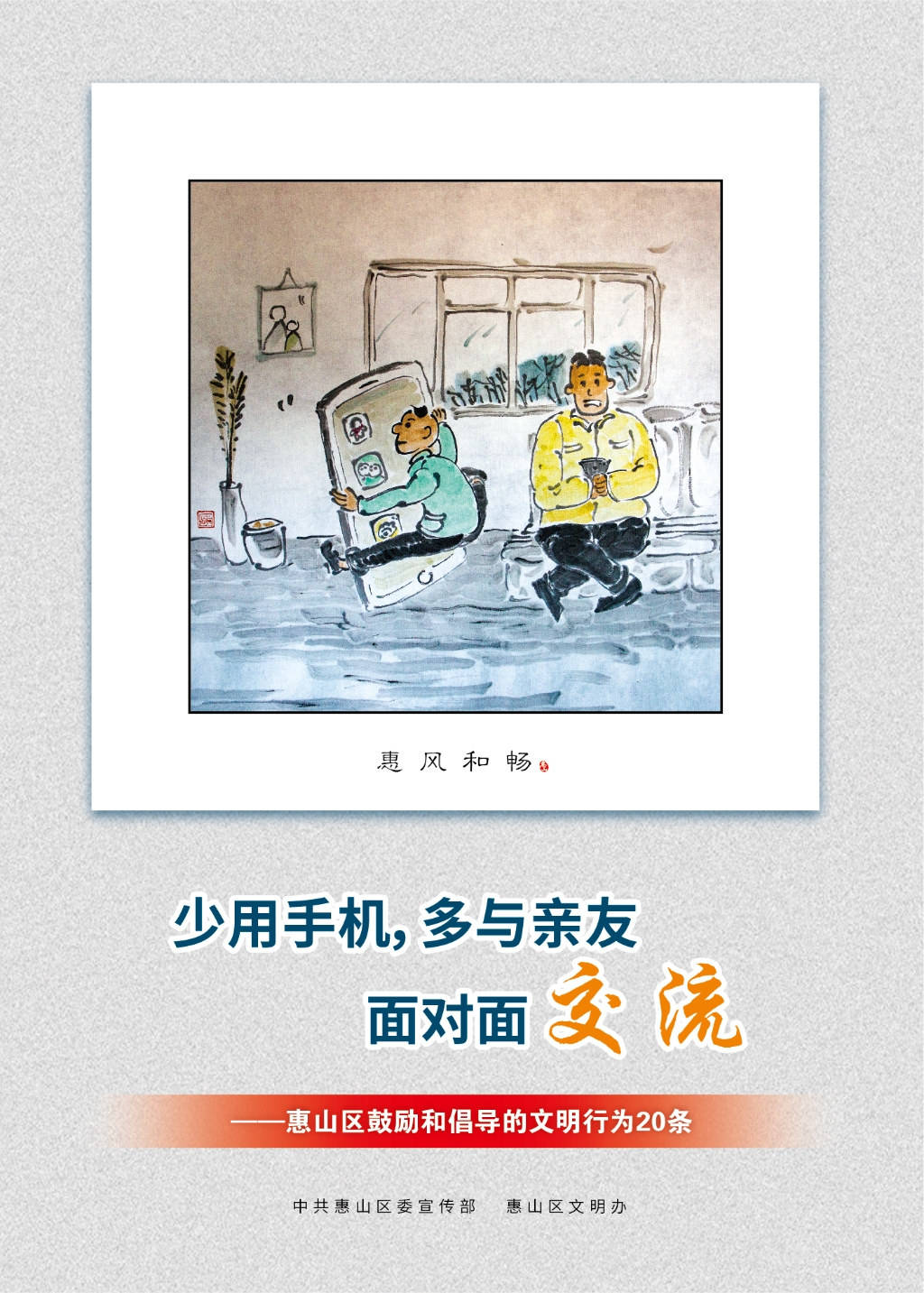 少用手機(jī)，多與親友面對面交流