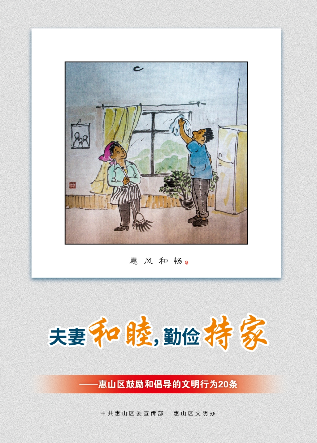 夫妻和睦，勤儉持家