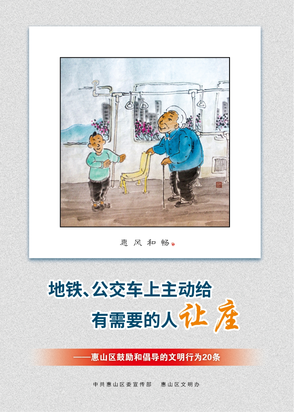 地鐵、公交車上主動給有需要的人讓座