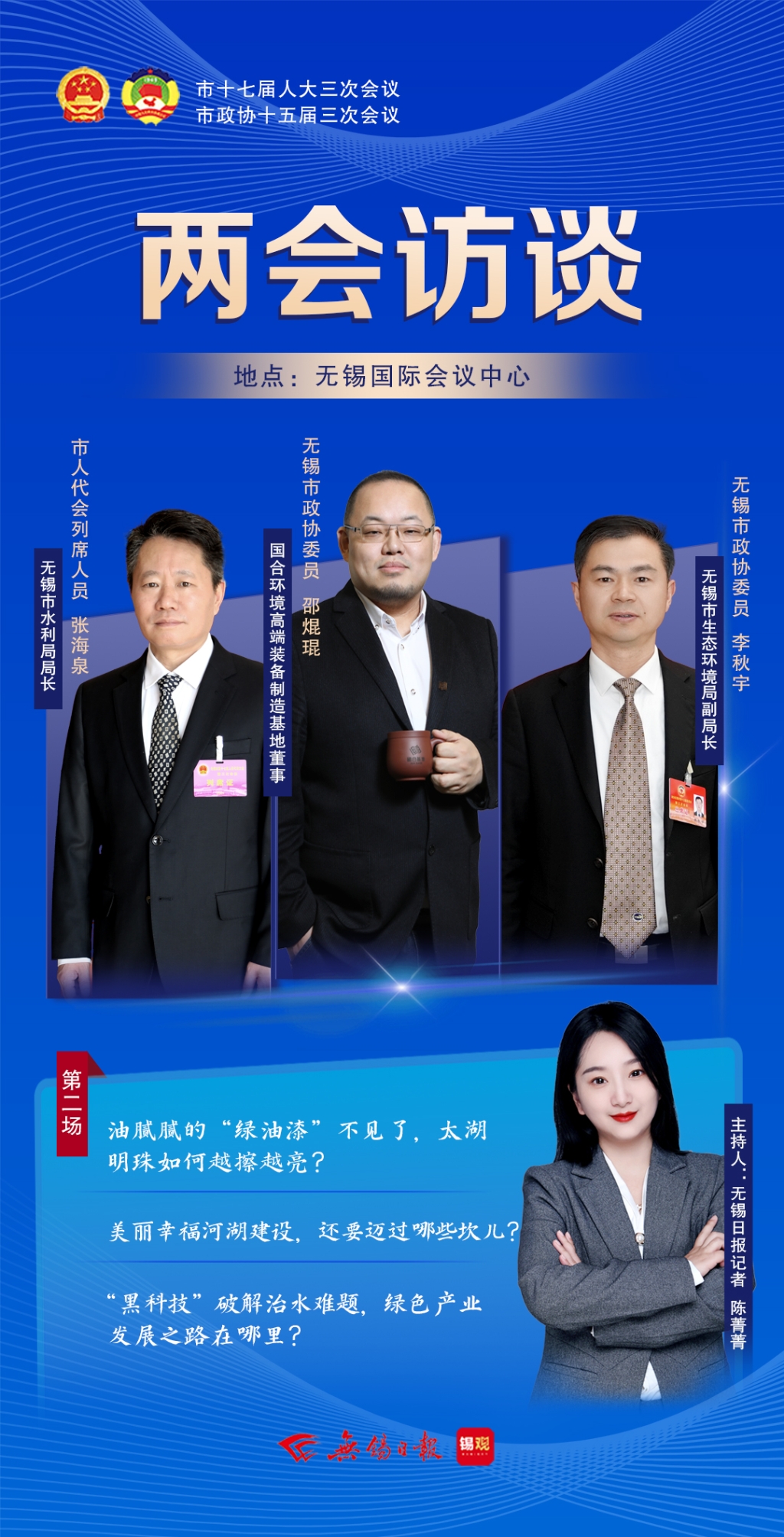 兩會訪談第二場：太湖明珠如何越擦越亮？