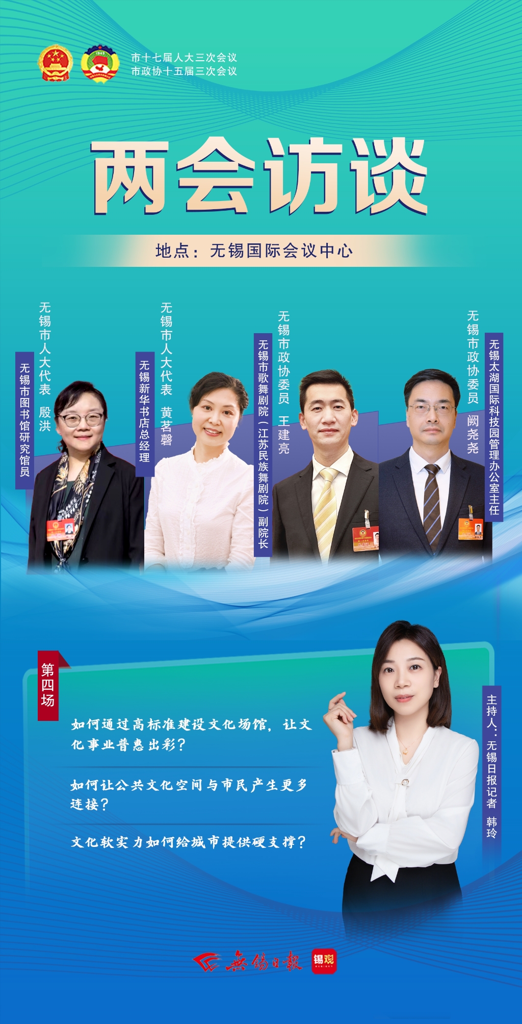 兩會訪談第四場：文化軟實力如何給城市提供硬支撐？