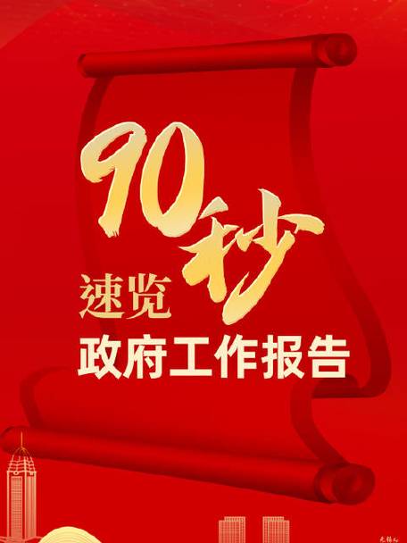 90秒速覽政府工作報告  2024目標已定，一起加油！