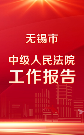 一圖讀懂|無(wú)錫市中級(jí)人民法院工作報(bào)告