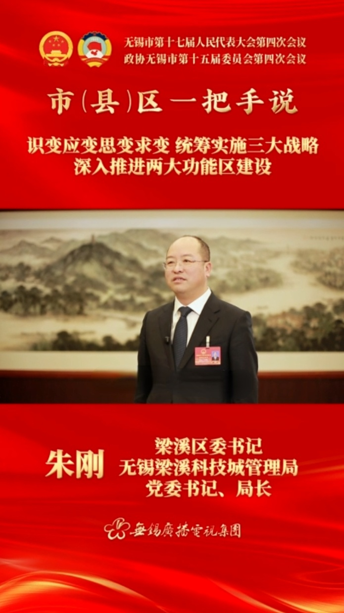 【市(縣)區(qū)一把手說(shuō) 】梁溪區(qū)：識(shí)變應(yīng)變思變求變 統(tǒng)籌實(shí)施三大戰(zhàn)略 深入推進(jìn)兩大功能區(qū)建設(shè)