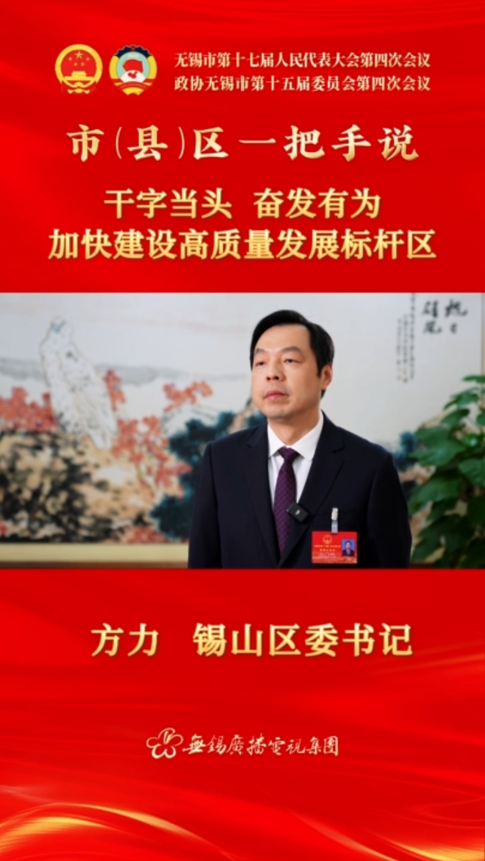 【市(縣)區(qū)一把手說(shuō) 】錫山區(qū)：干字當(dāng)頭 奮發(fā)有為 加快建設(shè)高質(zhì)量發(fā)展標(biāo)桿區(qū)