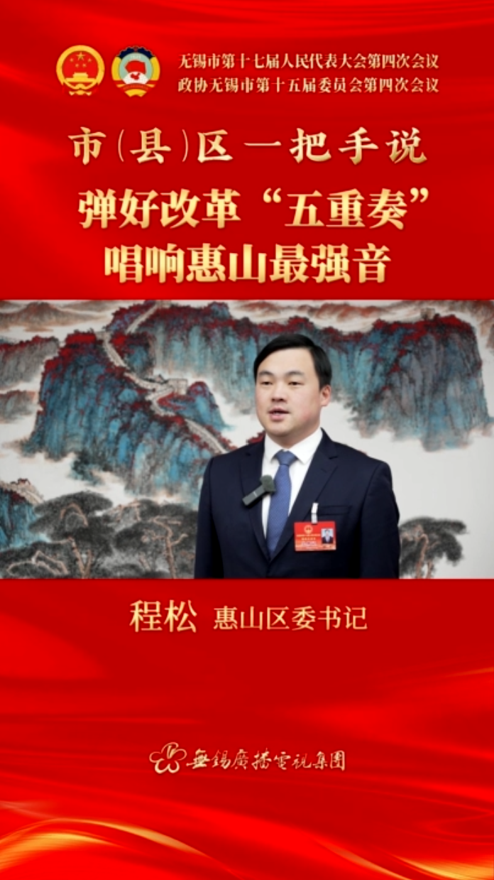 【市(縣)區(qū)一把手說(shuō) 】惠山區(qū)：彈好改革“五重奏” 唱響惠山最強(qiáng)音