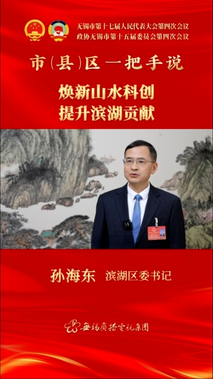 【市(縣)區(qū)一把手說(shuō) 】濱湖區(qū)：煥新山水科創(chuàng) 提升濱湖貢獻(xiàn)