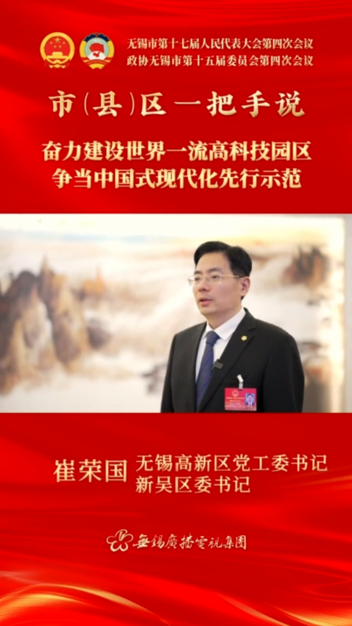 【市(縣)區(qū)一把手說(shuō) 】高新區(qū)（新吳區(qū)）：奮力建設(shè)世界一流高科技園區(qū) 爭(zhēng)當(dāng)中國(guó)式現(xiàn)代化先行示范