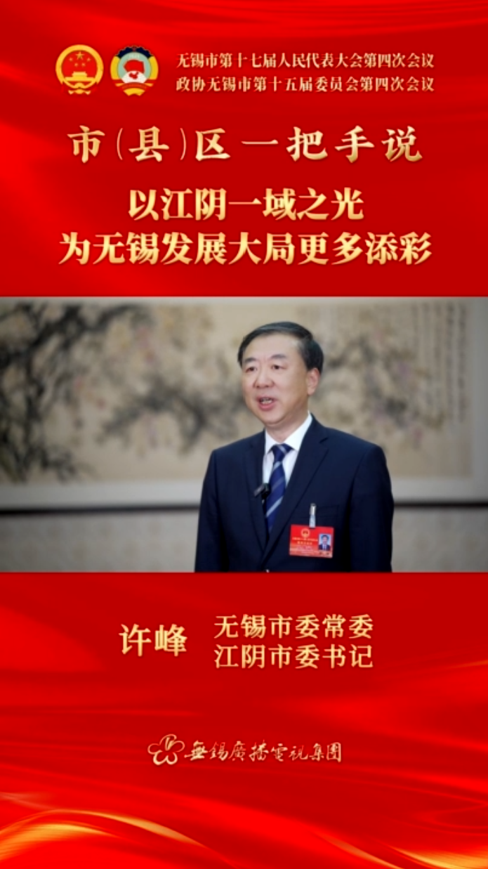 【市(縣)區(qū)一把手說(shuō) 】江陰市：以江陰一域之光 為無(wú)錫發(fā)展大局更多添彩