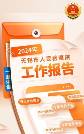 一圖讀懂|2024年無(wú)錫市人民檢察院工作報(bào)告
