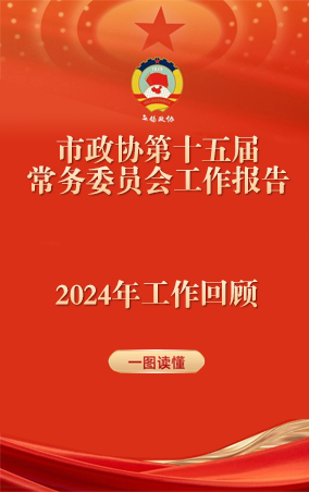 一圖讀懂|中國(guó)人民政治協(xié)商會(huì)議江蘇省無(wú)錫市第十五屆委員會(huì)常務(wù)委員會(huì)工作報(bào)告 
