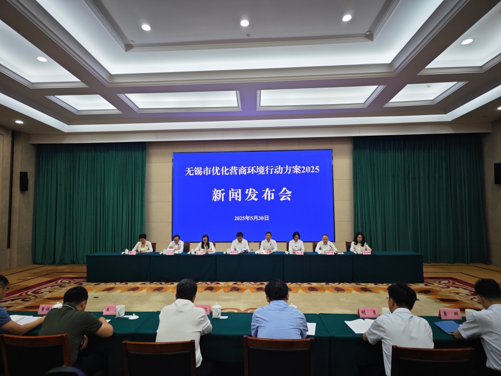 《無(wú)錫市優(yōu)化營(yíng)商環(huán)境行動(dòng)方案2025》專(zhuān)題新聞發(fā)布會(huì)