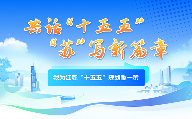 我為江蘇“十五五”規(guī)劃獻(xiàn)一策
