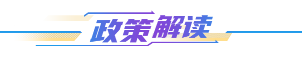 政策解讀